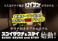 麻布十番車站前Sugoi桑拿住宿－僅限男性 (Sugoi Sauna & Stay Azabu Juban Ekimae - Male Only)