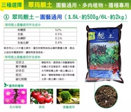 [SG 🇸🇬Store] China Potting Soil 靓土 (1.5 Ltr) - perfect for flowers and potted plants!