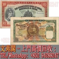 【文苑閣】實體門市 免費上門 高價回收 舊港幣，港紙，舊人民幣，舊錢幣，印度新金山中國渣打銀行香港拾圓 $10元 紅羅馬兵頭，印度新金山中國渣打銀行香港壹佰圓，$100元，老爺車