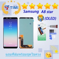 ชุดหน้าจอ Samsung A8 star งานแท้มีประกัน แถมฟิล์มพร้อมชุดไขควง (จอแท้ ) (OLED)