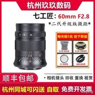 工廠直銷七工匠60mm f2.8 II二代微距鏡頭適用於富士口索尼E口佳能EF-M