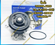 ปั๊มน้ำ TOYOTA ALTIS  1.6 1.8 (1ZZ - 2ZZ) #2003 - 2008#  *พร้อมโอริง **
