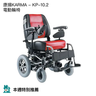 Karma - 英國 康揚KARMA - 電動輪椅 KP-10.2