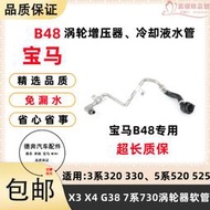 適用於3系f30 320 323 5系g38520 525 523 b48渦輪增壓器水管