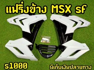 แฟริ่ง MSX SF ทรงS1000 สวยสุดๆ!