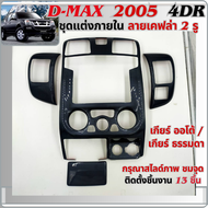 ชุดแต่งภายใน ลายแคฟล่า 2 รู Dmax D-Max 2005 4ประตู เกียร์ Auto/ธรรมดา(13ชิ้น) ของแต่ง ชุดแต่ง