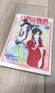 彩雲國物語漫畫第7冊 繁中