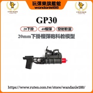 現貨【玩彈樂】GP30下掛榴彈發射器 NERF海綿彈 20MM導軌 AK47通用40MM榴彈砲