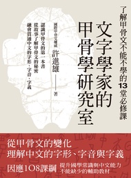 文字學家的甲骨學研究室：了解甲骨文不能不學的13堂必修課