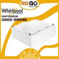 【Whirlpool 惠而浦】滾筒層座-墊櫃無抽屜 XHP1000XW