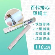 《百代》塑鋼土【110公克】止漏｜補強｜填漏｜漆壹漆
