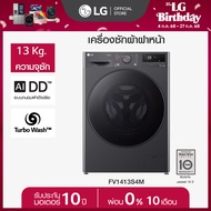 เครื่องซักผ้าฝาหน้า 13 กก. รุ่น FV1413S4M ระบบ AI DD As the Picture One