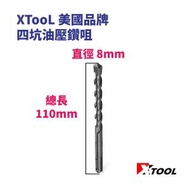 XTOOL - 8mm x 110mm 四坑油壓鑽咀