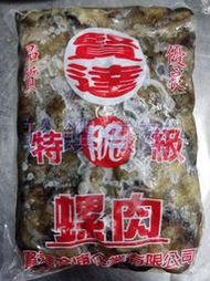 【珍饌海產】熱炒店專用螺肉 黑螺肉 陸螺肉 炒螺肉 螺肉清肉 2台斤/包 可刷卡💳 💰可貨到付款💵