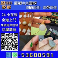 【盈寶軒收藏】全港免費上門交收、現金高價結算，免費鑒定估價！專業回收黃金、K 金、鉑金、銀器、金銀幣及各類貴金屬首飾；另收壽山石、雞血石等奇石，和田玉、古玉、天然翡翠等玉器藏品，以及鑽石、寶石、金鑲玉