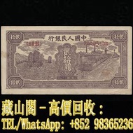 【藏山閣】高價回收 免費上門 鑒定估價 1949年 貳拾圓小帆船 古幣 古錢幣 銀票 舊鈔 舊錢幣 銀元 郵票 第一二三版人民幣 舊港紙 渣打銀行 有利銀行 匯豐銀行 印度新金山 花錢 袁大頭 孫小頭