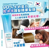 ⭐️現貨⭐️ Chakan 90%牛奶蛋白免沖洗護髮精華髮膜150ml