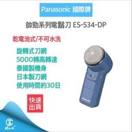 【Panasonic 國際牌】 電池式 電鬍刀 ES534 使用3號電池 刮鬍刀