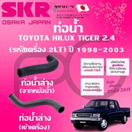 SKR Lower Radiator Hose (From Radiator/Engine) TOYOTA HILUX TIGER 2LT 2.4 Year 1998-2003