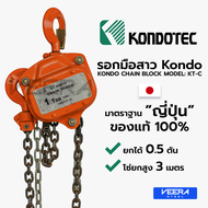 รอกโซ่มือสาว(Hand Chain Block) เลือกได้ตั้งแต่ 0.5 1 1.5 2 3 5 10 ตัน ยกสูงได้ถึง 3 เมตร ยี่ห้อ KOND
