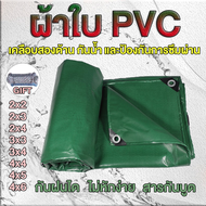 (ส่งเชือก) ผ้าใบกันแดดฝน pvc ผ้าใบมุงหลังคา 2x2~4X6 เมตร (มีตาไก่) PVCชีท ผ้าใบพลาสติกเอนกประสงค์ กันสาดผ้าใบ ผ้ายางกันแดดฝน ผ้าใบคลุมรถบรรทุก