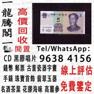 收靚號碼 靚Number 紀念幣 紀念鈔 連體鈔 錢幣 紙幣 舊人民幣 舊港幣 硬幣 五仙 等等