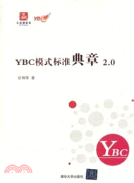 YBC模式標準典章2.0（簡體書）