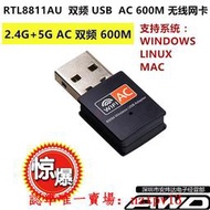 現貨RTL8811CU 5GAC雙頻USB無線網卡臺式機筆記本WIN10Linux 蘋果WIFI滿$300出貨