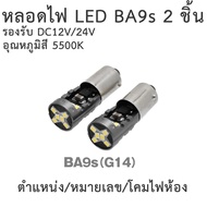 New Item LED Bulb BA9S LX178 (2 Pieces) (Car Light BA9S 2Pcs)