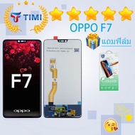 ชุดหน้าจอ Oppo F7 งานมีประกัน แถมฟิล์ม
