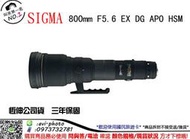 數位NO1 打鳥必備 SIGMA APO 800mm F5.6 EX DG HSM 公司貨保固3年 台中店取 國旅店 