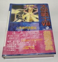 PS電玩攻略《 太空戰士8代 超強大字典 》全新未拆封【少年維特遊戲站】