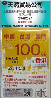 觀塘店現貨lucky2 365日 中國澳門台灣5G 100GB lucky 2 lucky sim 上網卡數據卡 年卡