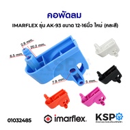 คอพัดลม IMARFLEX อิมาร์เฟล็กซ์ รุ่น AK-93 ขนาด 12-16นิ้ว ใหม่ (คละสี) อะไหล่พัดลม