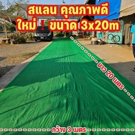 สแลนกันแดด ตาข่ายกรองแสง (หน้ากว้าง 3x20 เมตร)  กรองแสง 50%60%80%  (มี3สี) วัตถุดิบเกรดA