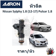 AARON หัวฉีด รถยนต์ Nissan Slyphy 1.8 ( 2012 - 2017 ) Pulsar 1.8  รับประกัน 6 เดือน มาตรฐานแท้โรงงาน