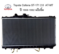 หม้อน้ำรถยนต์ Toyota Collona ST-171 2.0 AT-MT ปี 1988-1992 แป๊ะยิ้ม โตโยต้า โคโรน่า Radiator