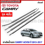 คิ้ว ยางรีดน้ำนอก TOYOTA CAMRY ACV50 ปี 2013 2014 2015 2016 2017 ยางรีดน้ำขอบกระจก คิ้วรีดน้ำ ยางรีดน้ำขอบประตู แคมรี่