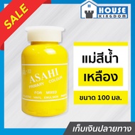 ♜ส่งไว♜ แม่สี แม่สีผสม Asahi สีเหลือง ขนาด 100 มล. สำหรับผสมสีทาบ้าน แม่สีอะคริลิค แม่สีพลาสติก แม่สีทาบ้าน แม่สีน้ำ M32-04