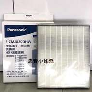 ✨國際牌 濾網 F-ZMJX20DHW/FY20EH/FY26EH 空氣清淨除濕機濾網 原廠濾網 HEPA濾網