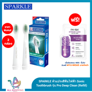 SPARKLE หัวแปรงสีฟันไฟฟ้า Sonic Toothbrush รุ่น Pro Deep Clean (Refill) รวม 2 ชิ้น !! แปรงรีฟิล หัวแ