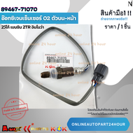 อ๊อกซิเจนเซ็นเซอร์ O2 TOYOTA วีโก้ เบนซิน 2TR อินโนว่า ตัวบน-หน้า#89467-71070 **สินค้าแท้แบรนด์ KO
