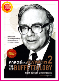 หนังสือ ศาสตร์แห่งบัฟเฟตต์ 2 The New Buffettology คู่มือสอนหลักการลงทุนของวอร์เรน บัฟเฟตต์ Warren Buffett นักลงทุนผู้ยิ่งใหญ่ เจาะลึกลงทุนหุ้นให้กำไร