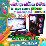 i5-4570 แรม 8 - 16 เลือกการ์ดจอได้ GTX750ti 2GB / GTX1050ti 4GB / GTX1060 3GB SSD120+HDD500 จอเลือกได้  20-23นิ้ว เคสเลือกได้ ทำงาน การ์ฟฟิค เล่นเกม  ยกชุด แรม8 1050ti 4GB จอ20 One