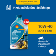 [ยกลัง] SHELL น้ำมันเครื่องสังเคราะห์แท้ Advance City 10W-40 เกียร์ธรรมดา (1 ลิตร) x12