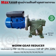 มอเตอร์เกียร์ตีนํ้า PRF 18 (70) + ประกอบมอเตอร์ไฟฟ้า 1 HP ไฟ1เฟส 220 v. ไฟบ้าน 2 สาย