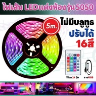 แถบไฟ LED ไฟ RGB ไฟติดผนังห้อง 5050 ไฟledติดห้อง ไฟตกแต่งห้องนอน 1/5/10 เมตร ไฟตกแต่งห้อง พร้อมรีโมท