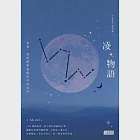 凌物語：後來，我們都學會假裝不再在乎 (電子書) 作者：Middle