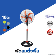 OGAWA พัดลมอุตสาหกรรม ฐานกลม 18 นิ้ว 5ใบพัด ปรับระดับได้ รุ่น OA-18D