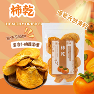 柿乾 (無添加糖)
